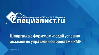 Шпаргалка с формулами: сдай успешно экзамен по управлению проектами PMP