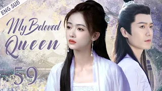 【ENG SUB】My Beloved Queen EP59 | Poor girl's gorgeous counterattack | Wu jinyan/ Mao zijun