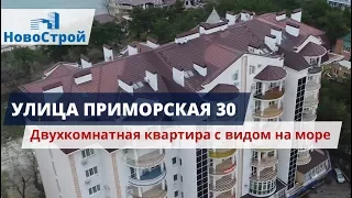 Улица Приморская 30 || Двухкомнатная квартира с видом на море || НовоСтрой Недвижимость