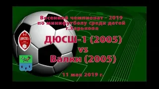 ДЮСШ-1 (2005) vs Валки (2005) (11-05-2019)