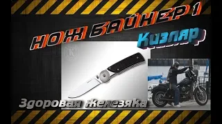 Нож Байкер-1,  плюсы и минусы