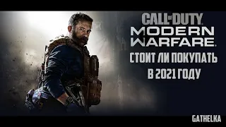 СТОИТ ЛИ ПОКУПАТЬ Call of Duty Modern Warfare  В 2021 ГОДУ | GATHELKA