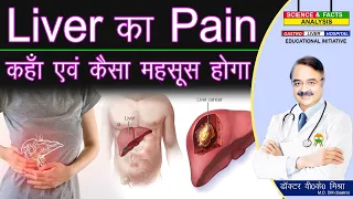 Liver का Pain कहाँ एवं कैसा महसूस होगा || liver pain causes and location