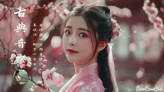 古箏竹笛韻 - Chinese Classical Music 超好聽的中國古典音樂 古箏、琵琶、竹笛、二胡 中國風純音樂的獨特韻味 - 古箏音樂 放鬆心情 安靜音樂 冥想音樂 - 古典音樂合集