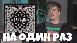 Soda Luv про Bandana / Реакция