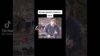 Когда решил помочь бате 😅 #популярное #приколы #тикток #shorts