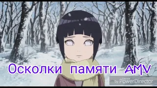 Осколки Памяти AMV/АМВ