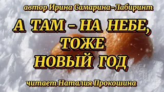 "А ТАМ - НА НЕБЕ, ТОЖЕ НОВЫЙ ГОД" Автор Ирина Самарина-Лабиринт. Читает Наталия Прокошина