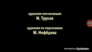 Маша и Медведь - Лыжню! - Титры (2011)