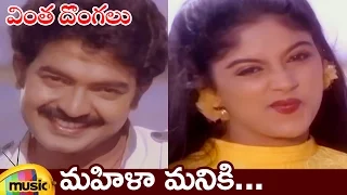 Vinta Dongalu Telugu Movie Songs | Mahila Manike Video Song | Rajasekhar | Nadhiya | Mango Music