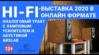 Hi-Fi-выставка 2020 в онлайн-формате: Аналоговый тракт с ламповым усилителем и акустикой Arslab