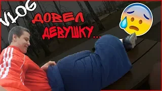 VLOG:Довел девушку.../Встречаем школьниц/Карлсон