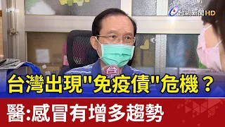 台灣出現”免疫債”危機？ 醫：感冒有增多趨勢