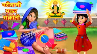 गरीबाची मकर संक्रांती | MAKARSANKRANTI SPECIAL 2024 | Marathi Goshti | Moral Stories Marathi