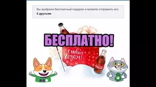 БЕСПЛАТНЫЙ ПОДАРОК ОТ  Coca-Cola 🎁