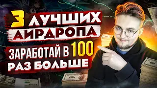 Три ЛУЧШИХ airdrop (аирдропа) криптовалют | Показываю как заработать в 100 раз больше!