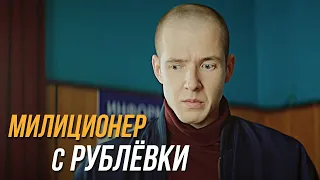 Милиционер с Рублёвки 1 сезон, 5 серия