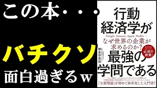 【名著】ガチで学べて面白い本、見つけました！！！『行動経済学が最強の学問である』