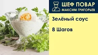 Зелёный соус . Рецепт от шеф повара Максима Григорьева