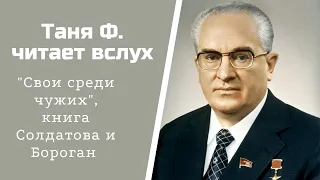 Изба-читальня: Свои среди чужих, Часть 1, г.10 "Кремль под санкциями"/ 29.11.20