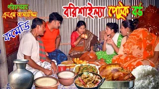 বরিশাইল্যা পেটুক বউ | Borishaila petuk Bou | Nandini | জীবন বদলে দেয়া একটি শর্টফিল্ম “অনুধাবন”44