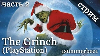 Стрим The Grinch (PlayStation) - 1summerbee1 (Part 2)