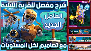 شرح القرية الليلية الجديدة + العامل السادس + تصاميم قرى | Builder base 2.0