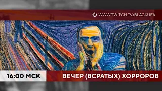 ВВХ - Вечер Всратых Хорроров! [03.07.22]