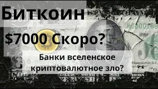 Биткоин. $7000 Скоро?. Банки вселенское криптовалютное зло? Прогноз BTC