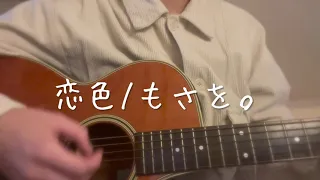 恋色/もさを。　cover