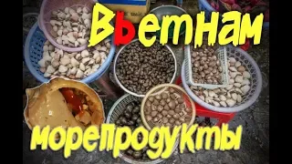 Морепродукты Вьетнам. Уличная вьетнамская еда и кухня, цены. Нячанг с ребенком.