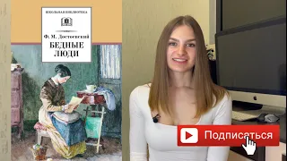 Федор Михайлович Достоевский "Бедные люди" | Краткое содержание и анализ