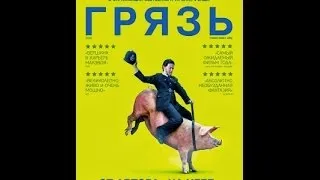 Грязь Русский трейлер 2014