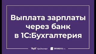 Ведомость на выплату зарплаты на счета сотрудников в 1С 8.3 Бухгалтерия