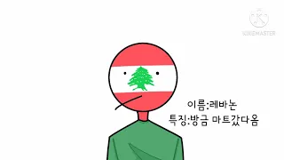 #컨트리휴먼 #countryhuman 세상은 아직 살만하다 (컨휴 패러디)