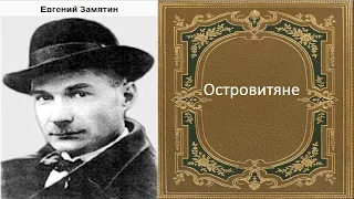 Евгений Замятин. Островитяне. аудиокнига.