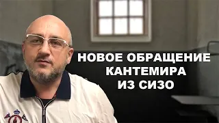 Новое обращение Кантемира из СИЗО!