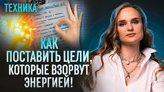 Как найти Истинные цели, которые зажигают глаза? (простая техника) Если не знаешь, чего хочешь. 2023