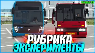 ЭКСПЕРИМЕНТ! ЧТО ВЛИЯЕТ НА ШАНС ДРОПА ЛАРЦОВ АВТОБУСА? ОТВЕТ ТУТ! | #806 | Родина RP (CRMP)