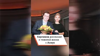 Харламов рассказал о тяжелой жизни с Асмус 😢  #shorts