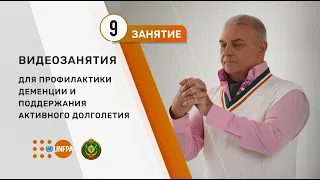 Видеокурс по профилактике деменции. Занятие 9