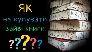 Як перестати купувати книжки, які вам не потрібні? | Книжковий блог