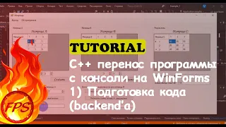 C++ перенос программы с консольного приложения на WinForms. (1 Подготовка backend'а)