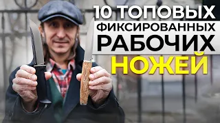 10 Топовых Фиксированных Рабочих Ножей!