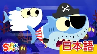 チビザメ ハロウィーン「Baby Shark Halloween」| こどものうた | Super Simple 日本語