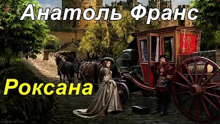 РОКСАНА. Анатоль Франс.