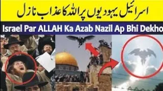 israel par allah ka azab zalil 🇮🇱 | israel vs palestine in urdu|#brailibrother380