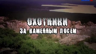 Загадки цивилизации: Русская версия: Охотники за каменным лосем / 4 серия
