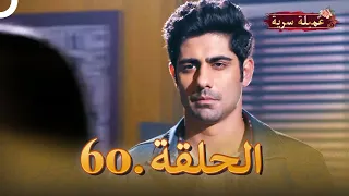 مسلسل عميلة سرية الحلقة 60