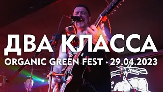 АЛЕРТА ft. Хосе Гонсалес Лопес - Два класса (Organic Green Fest, 29.04.2023)